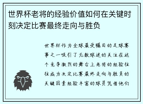 世界杯老将的经验价值如何在关键时刻决定比赛最终走向与胜负