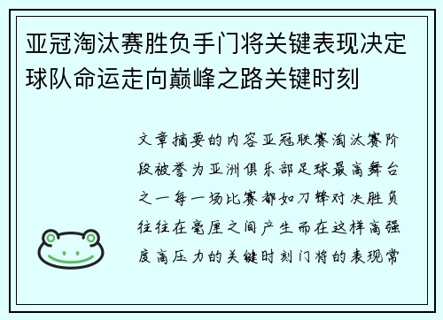 亚冠淘汰赛胜负手门将关键表现决定球队命运走向巅峰之路关键时刻