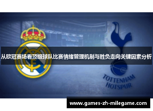 从欧冠赛场看顶级球队比赛情绪管理机制与胜负走向关键因素分析 从欧冠赛场看顶级球队比赛情绪管理机制与胜负走向关键因素分析