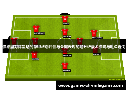 佩德里对阵皇马的意甲状态评估与关键表现前瞻分析战术影响与胜负走向