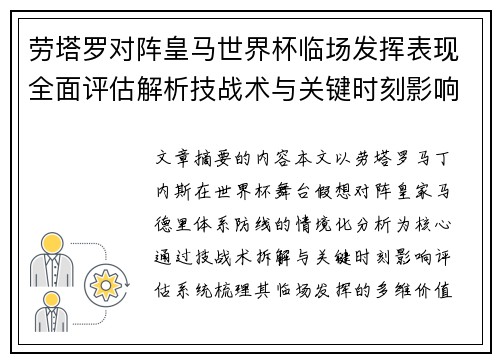 劳塔罗对阵皇马世界杯临场发挥表现全面评估解析技战术与关键时刻影响