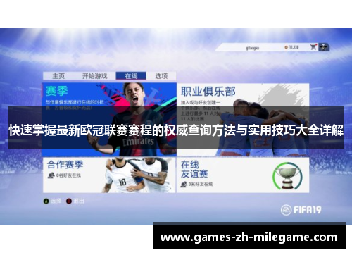 快速掌握最新欧冠联赛赛程的权威查询方法与实用技巧大全详解 快速掌握最新欧冠联赛赛程的权威查询方法与实用技巧大全详解