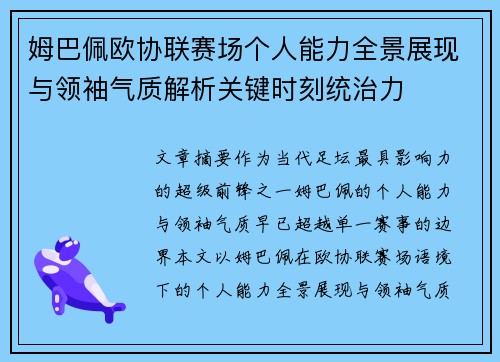 姆巴佩欧协联赛场个人能力全景展现与领袖气质解析关键时刻统治力 姆巴佩欧协联赛场个人能力全景展现与领袖气质解析关键时刻统治力