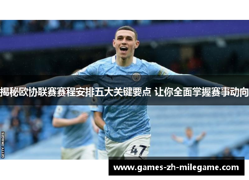 揭秘欧协联赛赛程安排五大关键要点 让你全面掌握赛事动向 揭秘欧协联赛赛程安排五大关键要点 让你全面掌握赛事动向