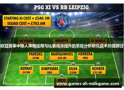 欧冠赛事中换人策略运用与比赛成效提升的系统分析研究战术价值探讨