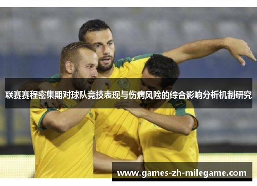 联赛赛程密集期对球队竞技表现与伤病风险的综合影响分析机制研究