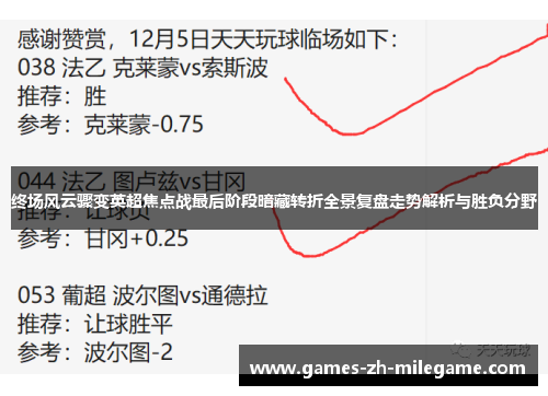 终场风云骤变英超焦点战最后阶段暗藏转折全景复盘走势解析与胜负分野 终场风云骤变英超焦点战最后阶段暗藏转折全景复盘走势解析与胜负分野