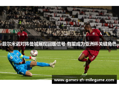 菲尔米诺对阵曼城展现回暖信号 有望成为亚洲杯关键角色