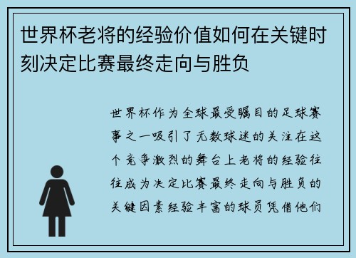 世界杯老将的经验价值如何在关键时刻决定比赛最终走向与胜负 世界杯老将的经验价值如何在关键时刻决定比赛最终走向与胜负