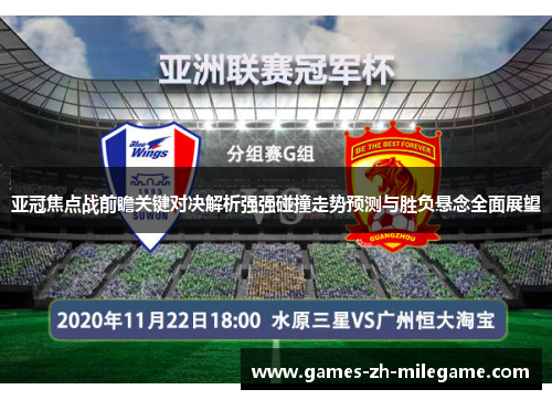 亚冠焦点战前瞻关键对决解析强强碰撞走势预测与胜负悬念全面展望 亚冠焦点战前瞻关键对决解析强强碰撞走势预测与胜负悬念全面展望