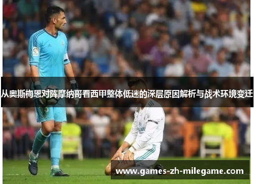 从奥斯梅恩对阵摩纳哥看西甲整体低迷的深层原因解析与战术环境变迁