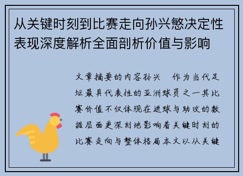 从关键时刻到比赛走向孙兴慜决定性表现深度解析全面剖析价值与影响 从关键时刻到比赛走向孙兴慜决定性表现深度解析全面剖析价值与影响