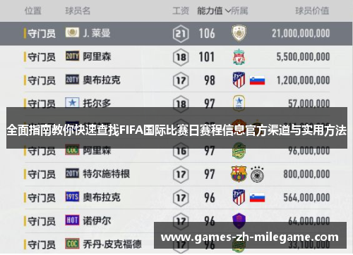 全面指南教你快速查找FIFA国际比赛日赛程信息官方渠道与实用方法 全面指南教你快速查找FIFA国际比赛日赛程信息官方渠道与实用方法