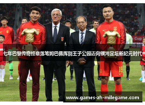 七年巴黎传奇终章落笔姆巴佩挥别王子公园迈向银河足坛新纪元时代 七年巴黎传奇终章落笔姆巴佩挥别王子公园迈向银河足坛新纪元时代