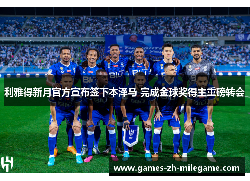 利雅得新月官方宣布签下本泽马 完成金球奖得主重磅转会