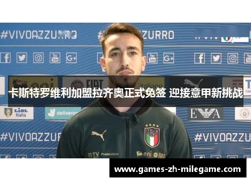 卡斯特罗维利加盟拉齐奥正式免签 迎接意甲新挑战 卡斯特罗维利加盟拉齐奥正式免签 迎接意甲新挑战