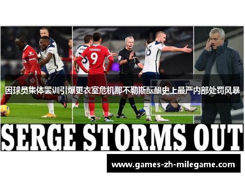 因球员集体罢训引爆更衣室危机那不勒斯酝酿史上最严内部处罚风暴