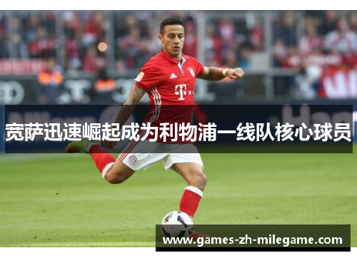 宽萨迅速崛起成为利物浦一线队核心球员 宽萨迅速崛起成为利物浦一线队核心球员