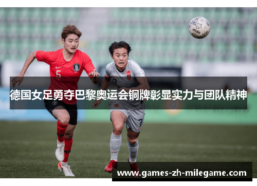 德国女足勇夺巴黎奥运会铜牌彰显实力与团队精神