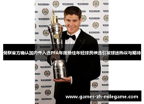 曼联官方确认加内乔入选PFA年度最佳年轻球员候选引发球迷热议与期待 曼联官方确认加内乔入选PFA年度最佳年轻球员候选引发球迷热议与期待