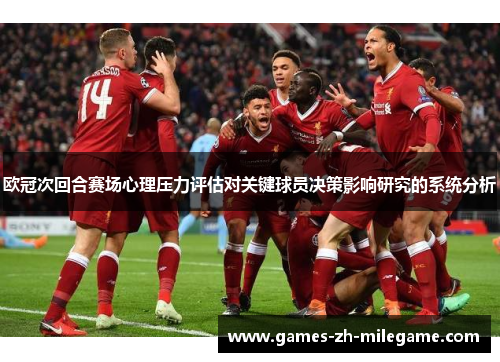 欧冠次回合赛场心理压力评估对关键球员决策影响研究的系统分析 欧冠次回合赛场心理压力评估对关键球员决策影响研究的系统分析