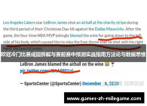 欧冠冷门比赛成因拆解与赛前赛中预测实战指南方法论与数据思维 欧冠冷门比赛成因拆解与赛前赛中预测实战指南方法论与数据思维