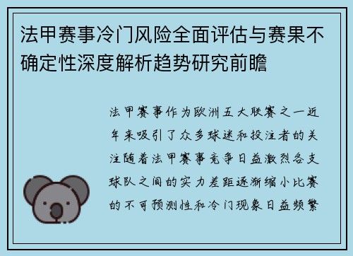 法甲赛事冷门风险全面评估与赛果不确定性深度解析趋势研究前瞻