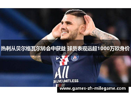 热刺从贝尔格瓦尔转会中获益 球员表现远超1000万欧身价