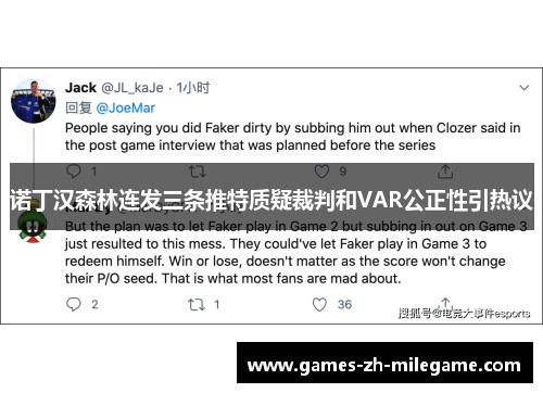 诺丁汉森林连发三条推特质疑裁判和VAR公正性引热议