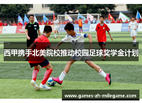 西甲携手北美院校推动校园足球奖学金计划