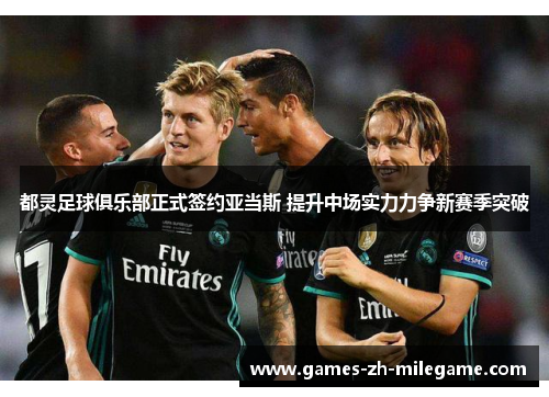 都灵足球俱乐部正式签约亚当斯 提升中场实力力争新赛季突破 都灵足球俱乐部正式签约亚当斯 提升中场实力力争新赛季突破