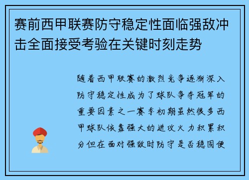 赛前西甲联赛防守稳定性面临强敌冲击全面接受考验在关键时刻走势 赛前西甲联赛防守稳定性面临强敌冲击全面接受考验在关键时刻走势