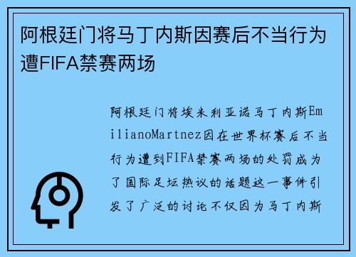 阿根廷门将马丁内斯因赛后不当行为遭FIFA禁赛两场