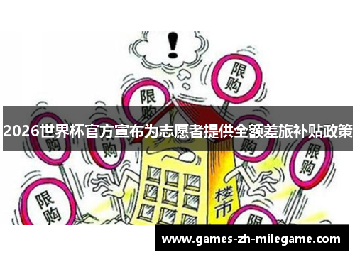 2026世界杯官方宣布为志愿者提供全额差旅补贴政策