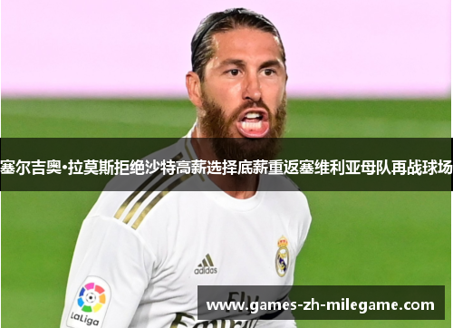 塞尔吉奥·拉莫斯拒绝沙特高薪选择底薪重返塞维利亚母队再战球场