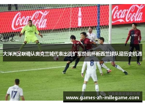 大洋洲足联确认奥克兰城代表出战扩军世俱杯新西兰球队迎历史机遇