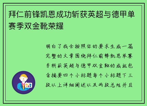 拜仁前锋凯恩成功斩获英超与德甲单赛季双金靴荣耀