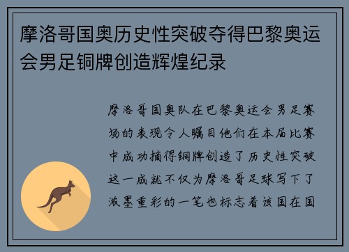 摩洛哥国奥历史性突破夺得巴黎奥运会男足铜牌创造辉煌纪录