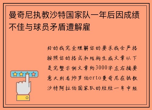 曼奇尼执教沙特国家队一年后因成绩不佳与球员矛盾遭解雇