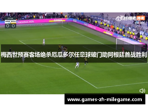 梅西世预赛客场绝杀厄瓜多尔任意球破门助阿根廷首战胜利
