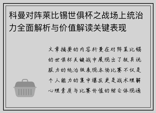 科曼对阵莱比锡世俱杯之战场上统治力全面解析与价值解读关键表现
