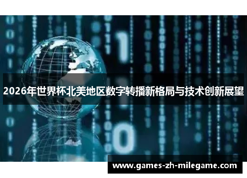 2026年世界杯北美地区数字转播新格局与技术创新展望 2026年世界杯北美地区数字转播新格局与技术创新展望