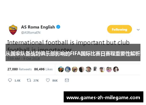 从国家队备战到俱乐部影响的FIFA国际比赛日赛程重要性解析
