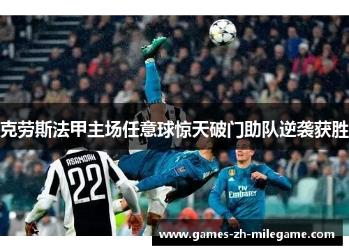 克劳斯法甲主场任意球惊天破门助队逆袭获胜