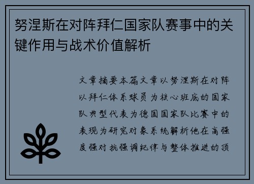 努涅斯在对阵拜仁国家队赛事中的关键作用与战术价值解析
