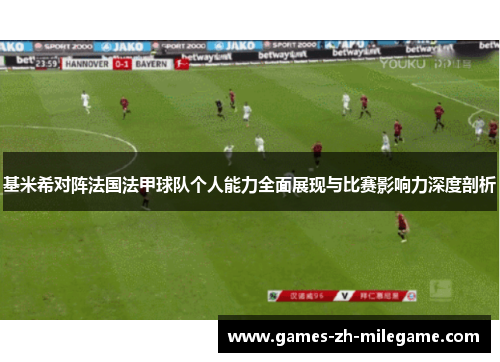 基米希对阵法国法甲球队个人能力全面展现与比赛影响力深度剖析 基米希对阵法国法甲球队个人能力全面展现与比赛影响力深度剖析