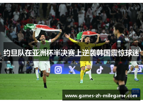 约旦队在亚洲杯半决赛上逆袭韩国震惊球迷