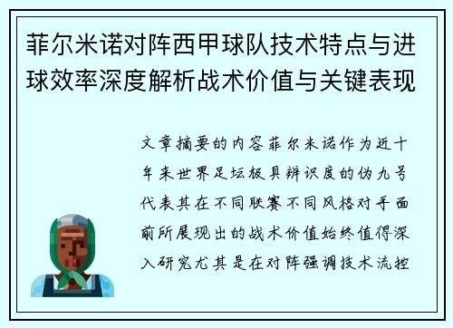 菲尔米诺对阵西甲球队技术特点与进球效率深度解析战术价值与关键表现