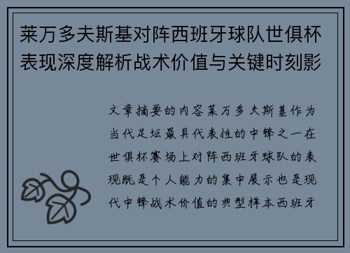 莱万多夫斯基对阵西班牙球队世俱杯表现深度解析战术价值与关键时刻影响