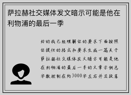 萨拉赫社交媒体发文暗示可能是他在利物浦的最后一季